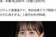 【画像】渡邊渚さん、有料会員クラブ開設するも高すぎて炎上ｗｗｗｗｗ