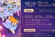 「ラブライブ！スーパースター!! Liella! 4th LoveLive! Tour ～brand new Sparkle～ Blu-ray Memorial BOX」が予約開始！千葉公演Day1、愛知公演Day1、東京公演Day2を収録