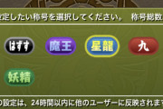 【速報】魔王星竜妖精持ちのガチ勢さん、リアルガチで引退宣言【パズドラ】
