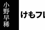 『けものフレンズ』アライグマ役・小野早稀さん「とっても久しぶりに会えました」