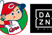 カープはDAZNに加入した方が良い？←12球団でカープのみ未加入。