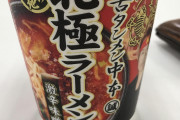 蒙古タンメン中本の北極とかいうカップラーメンｗｗｗｗ