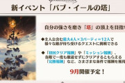 【グラブル】『バブ・イールの塔』9月開催、合計12人で挑む塔の頂上を目指す /10月予定の『ドレッドバラージュ』は団で協力してボスを倒し勲章を得られるコンテンツに