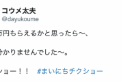 コウメ太夫さん、政治ツイートをする