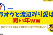 【衝撃】ラオウと渡辺みり愛は同い年ww【バナナムーンGOLD】