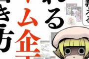 【謎】俺が中古漫画ゲーム屋でバイト中に「考えたシステム」が不採用にされたのが未だに納得できない
