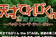 【乃木坂46】伊藤理々杏が舞台「天才てれびくん the STAGE ～バック・トゥ・ザ・ジャングル～」に出演決定！