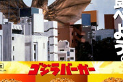 【ゴジラ】ハンバーガー３つも食えないよ･･･