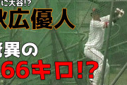 巨人 ドラ5秋広優人さん、1軍もまだなのに持ち上げられまくる