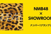 【NMB48】NMB48×SHOWROOM「ナンバー1グランプリ」開催決定