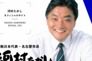 河村たかしの根底にある女性蔑視からメダルかじりは行われた？お茶出し男性見て「恥ずかしい」