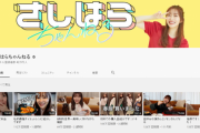 【朗報】指原莉乃さんのYouTubeがガチで大成功してる件