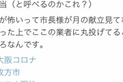 【画像】大阪のコロナ療養者に配達されるイソジン弁当がコチラwww