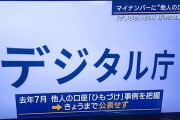 【はあ？】マイナカードを他人の銀行口座と紐付けるトラブル、デジタル庁が去年7月から隠蔽していたことが発覚