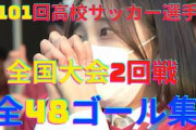 中国人「凄すぎる」日本の高校生が30m独走ゴール！高校サッカー選手権2回戦のゴール集が中国で話題に【海外の反応】