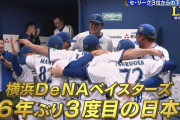 中畑清さん「よくここまで成長してくれた。凄いチームになった…」DeNA日本一に感極まる