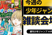 今週の少年ジャンプについて語ろう【44号】
