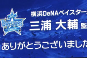 退任のＤｅＮＡ・三浦監督は涙「終わった」「幸せでした」甲子園の三浦コールに感謝「子供の頃に来てた球場で本当にありがたい」