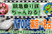 【鶴亀乗り鉄】第４回　N700Sにさっそく乗ってきた！