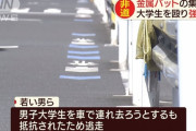 金属バットの集団が大学生襲撃、学生を裸にして現金や携帯奪い拉致ろうとするも抵抗され逃走　東京・江東区