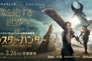 ハリウッド実写映画「モンスターハンター」が意外と面白そうｗｗｗｗ