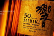ウイスキーの響、とんでもない値上げ…もう、買えないね。。