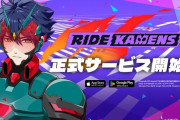 【悲報】仮面ライダーの腐女子向けスマホゲー「ライドカメンズ」サービス終了へ
