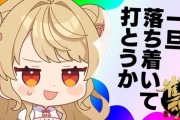 【Vtuber】にいなちゃん、また降段して金の間戻ったんか…