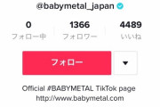 TikTokにBABYMETALオフィシャル開設