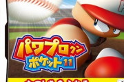 なんJ民「パワポケは神ゲー！」ワイ「やってみよ」ワクワク