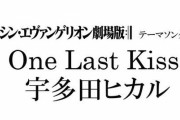 『シン・エヴァンゲリオン劇場版』、テーマ曲が宇多田ヒカルさんの書き下ろし「One Last Kiss」に決定！