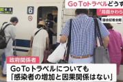 【悲報】gotoトラブル、やっぱり強行開催だった