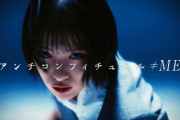 【≠ME】センターは冨田菜々風?　8thシングル表題曲『アンチコンフィチュール』MV公開?
