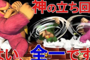 【悲報】有名スマブラプレイヤーさん、アテレコだったことを恋人に暴露されてしまう……