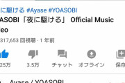 YOASOBIの「夜に駆ける」、YouTubeで18禁動画に指定されてしまう