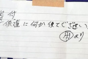 西成の保育所に50万円入り封筒虎党から匿名寄付か…同封のメモに阪神タイガースのロゴ #大阪
