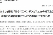 少女マンガ雑誌「なかよし」掲載「はらぺこペンギンカフェ」の原作担当、小学生への強制わいせつで連載打ち切り