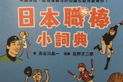 【悲報】台湾の日本野球辞典、なんJの項目がある