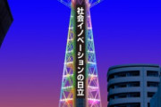 大阪の「通天閣」が身売り検討　相手はあの企業・・・