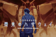 【速報】ワイ、閃光のハサウェイがきっかけでガンダムシリーズにハマる！