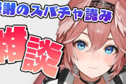 【ホロライブ】ルイ姉ASMRに苦言