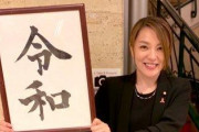 自民・今井絵理子さん、政治資金パーティーを開催。まず、そのタイトルがネットで話題になってしまう → ｗｗｗｗｗｗｗｗｗｗｗｗｗｗｗｗｗｗｗｗｗｗｗ