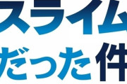 アニメ『転生したらスライムだった件 コリウスの夢』キービジュアルが解禁！ED主題歌は主演の岡咲美保が担当