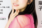 日向坂46正源司陽子、アップデートした圧巻のグラビア　『アップトゥボーイ』表紙に登場
