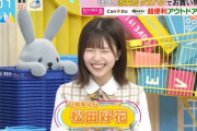 【速報】松田好花 初出演！『ラヴィット！』川島「やっとまともなメンバーが来ました」ｗｗｗｗｗｗｗｗｗｗｗｗ
