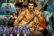 NHKも一目を置く超ロングヒットゲーム「信長の野望」はどうして37年売れ続けるのか？