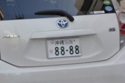 車のナンバー8888ってどういう意味なの？