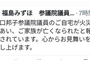 【悲報】福島瑞穂「亡くなった方やご遺族にお見舞い申し上げます」また日本語が不自由になった模様　ネット「失礼すぎるだろ」