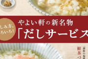 【朗報】 やよい軒が「無料のだしサービス」を開始すると発表
