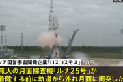 原子力電池搭載のロシア無人探査機「ルナ25号」月面に衝突、威信かけた着陸失敗で宇宙開発にも影響か！
